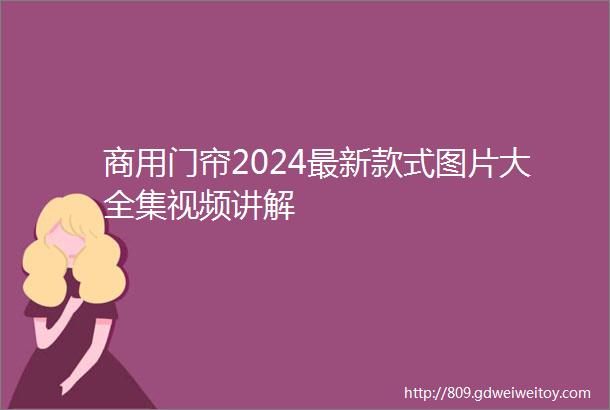 商用门帘2024最新款式图片大全集视频讲解