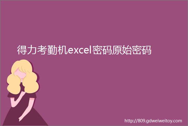 得力考勤机excel密码原始密码