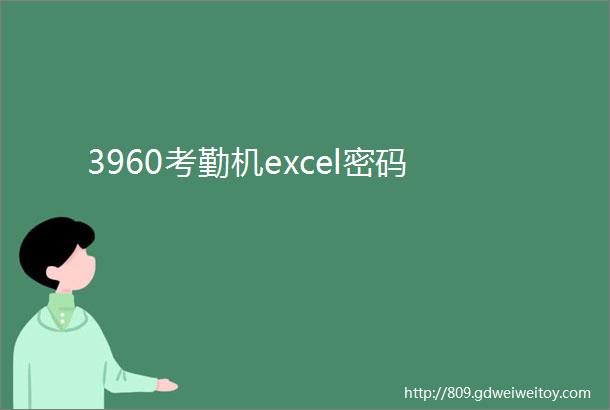 3960考勤机excel密码