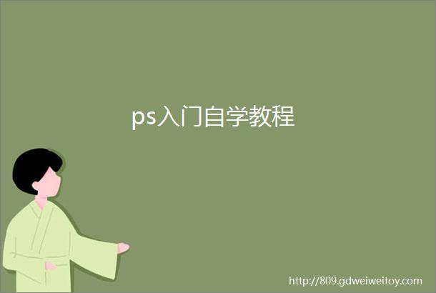 ps入门自学教程