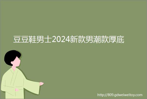 豆豆鞋男士2024新款男潮款厚底