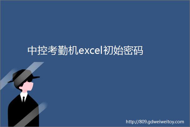 中控考勤机excel初始密码