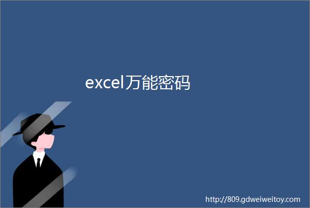 excel万能密码