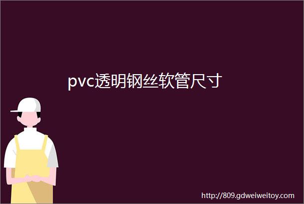 pvc透明钢丝软管尺寸