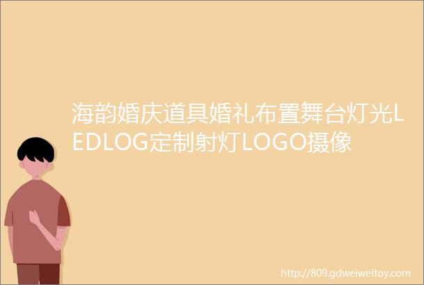 海韵婚庆道具婚礼布置舞台灯光LEDLOG定制射灯LOGO摄像灯