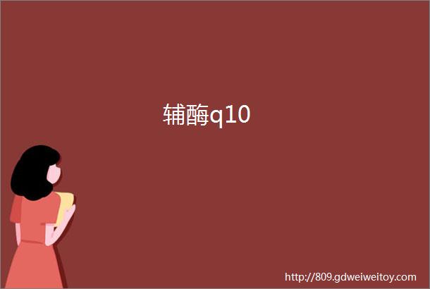 辅酶q10