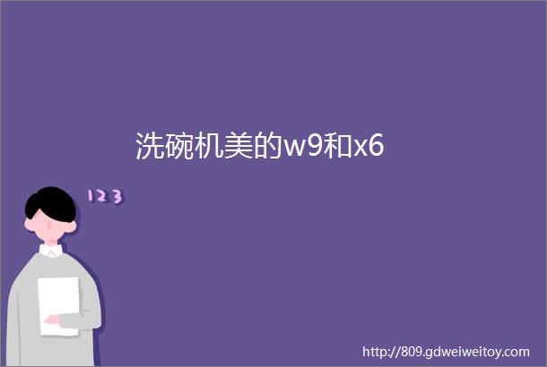 洗碗机美的w9和x6