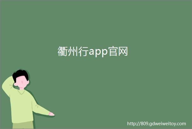 衢州行app官网