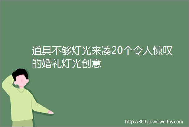 道具不够灯光来凑20个令人惊叹的婚礼灯光创意