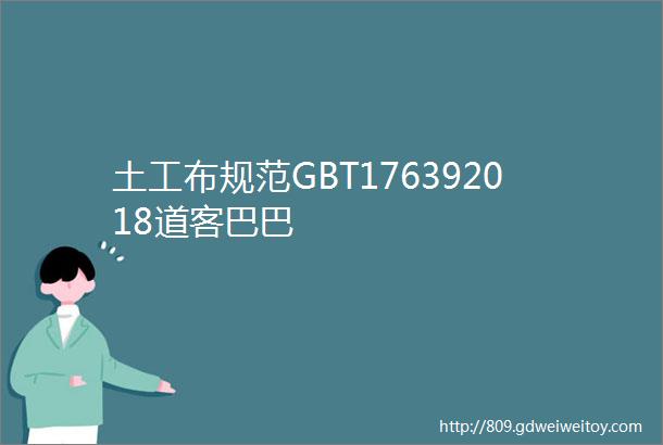 土工布规范GBT176392018道客巴巴